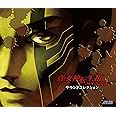 真・女神転生III NOCTURNE サウンドコレクション