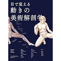 オックスフォード　美術解剖図説 オックスフォード美術解剖図説 Atlas of Human Anatomy for the