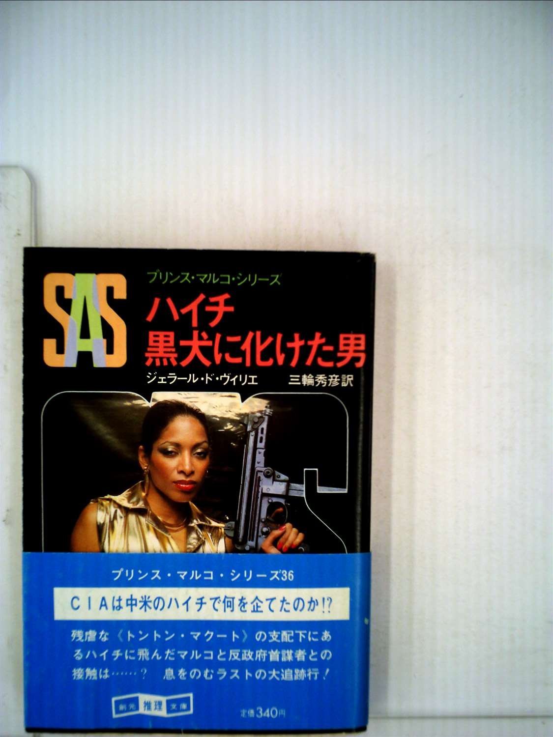 ジェラール・ド・ヴィリエ:SAS/ハイチ黒犬に化けた男 (1982年) (創元推理文庫―プリンス・マルコ・シリーズ〈36〉)