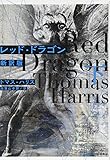 レッド・ドラゴン〔新訳版〕 下 (ハヤカワ文庫NV)