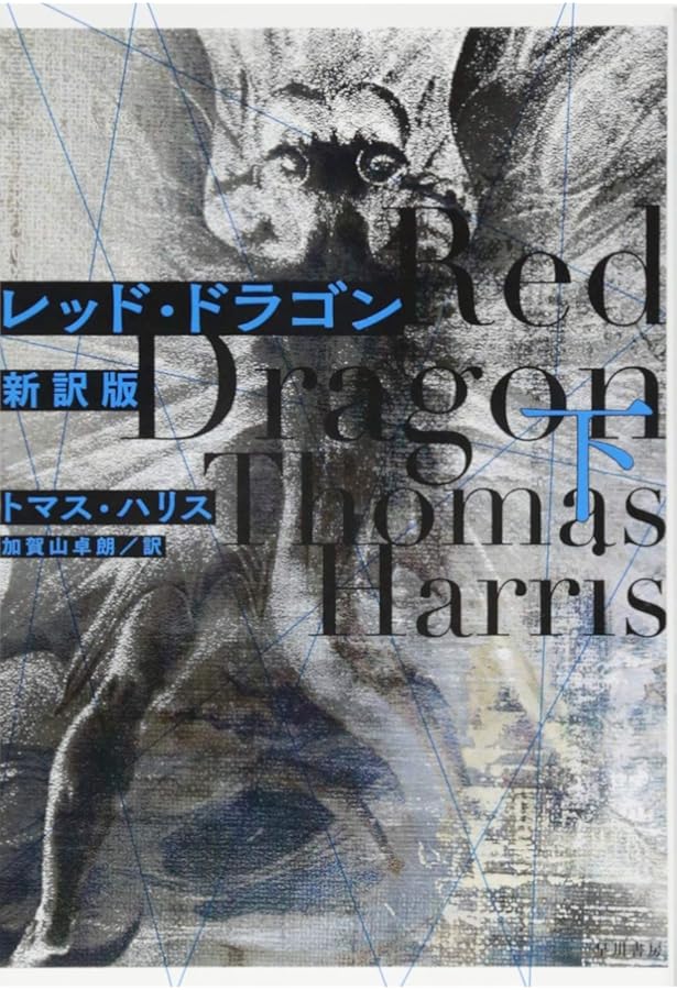 レッド・ドラゴン 上 (ハヤカワ文庫 NV ハ 11-1) | トマス・ハリス