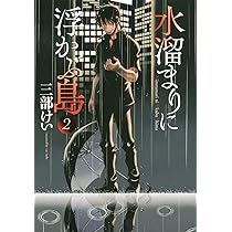 水溜まりに浮かぶ島(3) (イブニングKC) | 三部 けい |本 | 通販 | Amazon