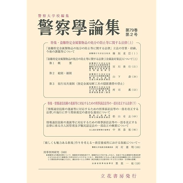 警察学論集 第77巻 第1号〜第12号 12冊セット Amazon.co.jp: 警察学論集第77巻12号(2024年12月号)[雑誌] : 警察大学