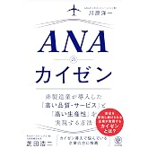 ANAのカイゼン