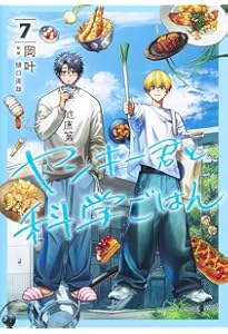 ヤンキー君と科学ごはん 5 (ヤングジャンプコミックス) | 岡 叶, 樋口