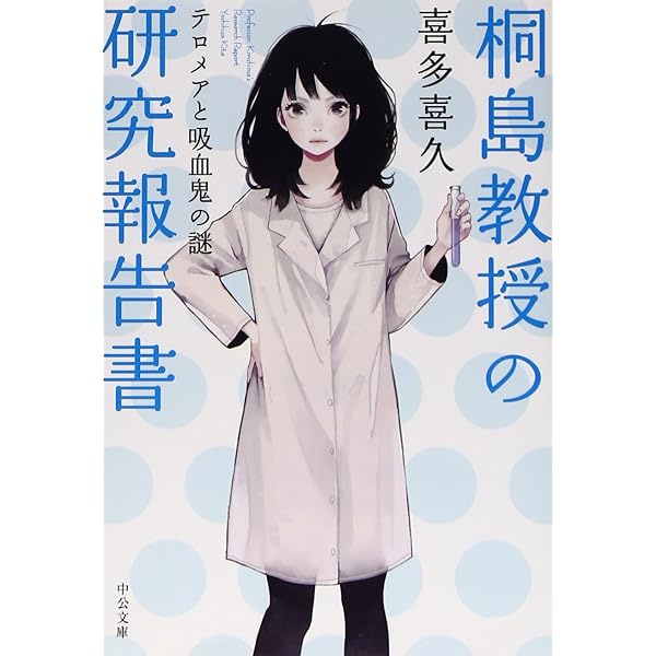 【中古】 美少女教授・桐島統子の事件研究録/中央公論新社/喜多喜久 Amazon.co.jp: 美少女教授・桐島統子の事件研究録 : 喜多 喜久: 本
