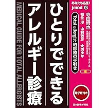 レジデント＆ジェネラリストのための アレルギー診療必携ガイド レジデント＆ジェネラリストのためのアレルギー診療必携ガイド