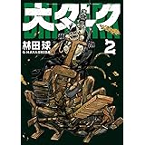 大ダーク(2) (ゲッサン少年サンデーコミックス)