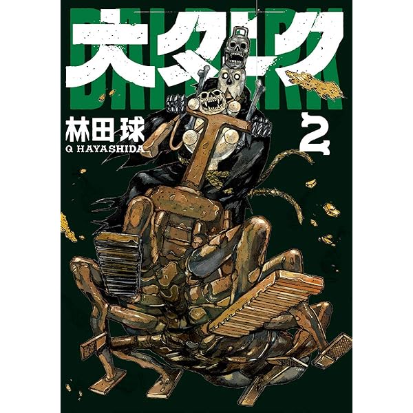 Amazon.co.jp: 大ダーク（1） (ゲッサン少年サンデーコミックス) 電子