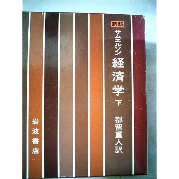 サムエルソン　経済学　上下2巻　都留重人訳　岩波書店 サムエルソン 経済学 上下2巻 都留重人訳 岩波書店