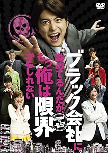 ブラック会社に勤めてるんだが、もう俺は限界かもしれない [DVD]