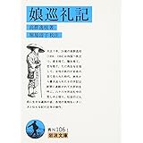 娘巡礼記 (岩波文庫 青 N 106-1)