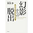 幻影からの脱出―原発危機と東大話法を越えて―