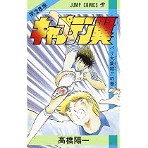 キャプテン翼 27 (ジャンプコミックス) | 高橋 陽一 |本 | 通販 | Amazon