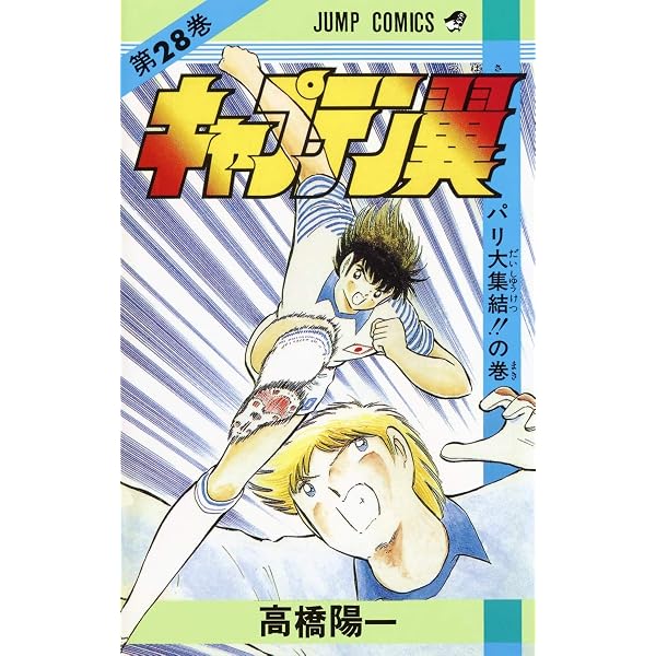 キャプテン翼 29 (ジャンプコミックス) | 高橋 陽一 |本 | 通販 | Amazon