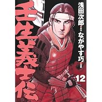 壬生義士伝 13 (ホーム社書籍扱コミックス) | ながやす 巧, 浅田 次郎