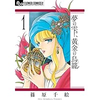 Amazon.co.jp: 夢の雫、黄金の鳥籠 1 (フラワーコミックスα) : 篠原
