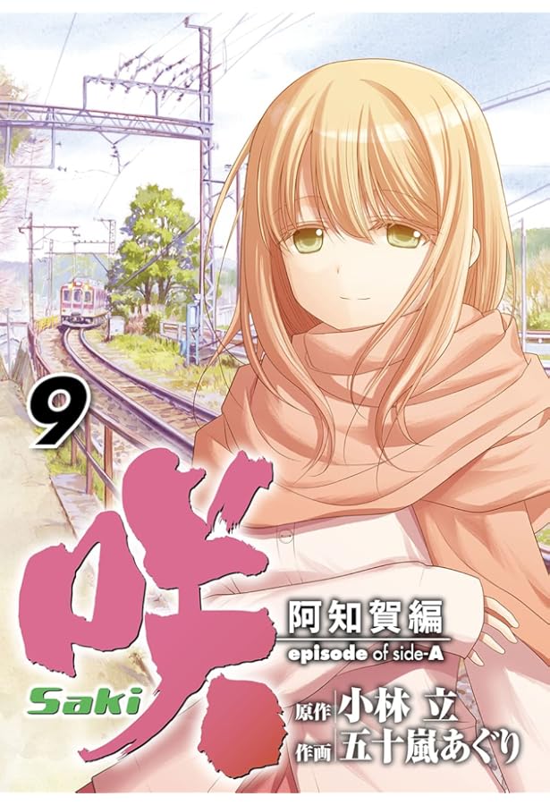 Amazon.co.jp: 咲-Saki- 阿知賀編 episode of side-A(7) (ガンガン