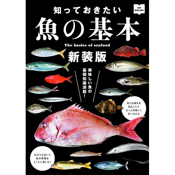 おいしさと鮮度の見方がわかる! 旬の魚事典 | 飯田 知誉 |本 | 通販