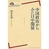 中国政治からみた日中関係 (岩波現代全書)