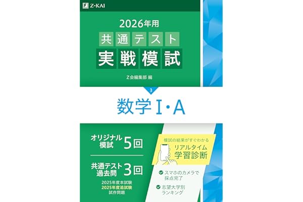 2026年用共通テスト実戦模試（３）数学Ⅰ・Ａ（Ｚ会大学入試完全対策シリーズ）
