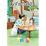 あずかりやさん まぼろしチャーハン (ポプラ文庫 お 15-4)