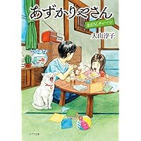 えんぞうまめ　あずかりやさん　プラス もう一冊で300円 Amazon.co.jp: あずかりやさん (ポプラ文庫 お 15-1) : 大山