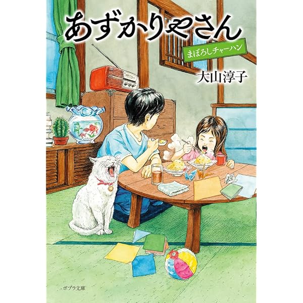Amazon.co.jp: あずかりやさん 満天の星 (ポプラ文庫 お 15-5
