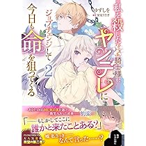 みぃー★ 私を殺したワンコ系騎士様が、ヤンデレにジョブチェンジして 他 Amazon.co.jp: 私を殺したワンコ系騎士様が、ヤンデレにジョブ