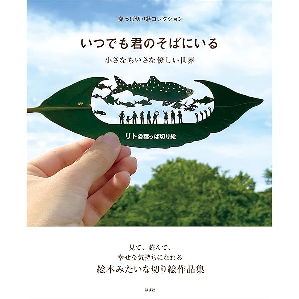 葉っぱ切り絵いきものずかん | リト＠葉っぱ切り絵 | ノンフィクション