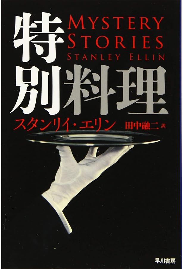 キス・キス 改訂版 (異色作家短篇集 1) | ロアルド・ダール, Roald