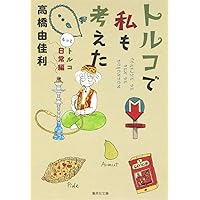 Amazon.co.jp: トルコで私も考えた 1 トルコ入門編 : 高橋 由佳利: 本