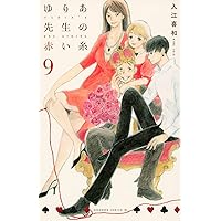 ゆりあ先生の赤い糸(9) (Be・Loveコミックス)