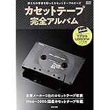 カセットテープ完全アルバム: 僕たちの青春を彩ったカセットテープのすべて (ONTOMO MOOK)