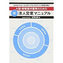 Amazon.co.jp: 大型・新規案件獲得のための新法人営業マニュアル