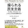 文庫 操られる民主主義: デジタル・テクノロジーはいかにして社会を破壊するか (草思社文庫)