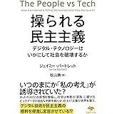 文庫 操られる民主主義: デジタル・テクノロジーはいかにして社会を破壊するか (草思社文庫 バ 2-1)