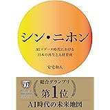 シン・ニホン AI×データ時代における日本の再生と人材育成