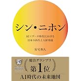 シン・ニホン AI×データ時代における日本の再生と人材育成