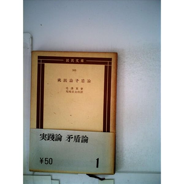 実践論・矛盾論 (1952年) (国民文庫〈第303〉) |本 | 通販 | Amazon