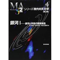 人類の住む宇宙 第2版 (シリーズ現代の天文学 第1巻) | 岡村 定