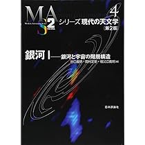 野*め様 シリーズ　現代の天文学 恒星［第2版］｜日本評論社