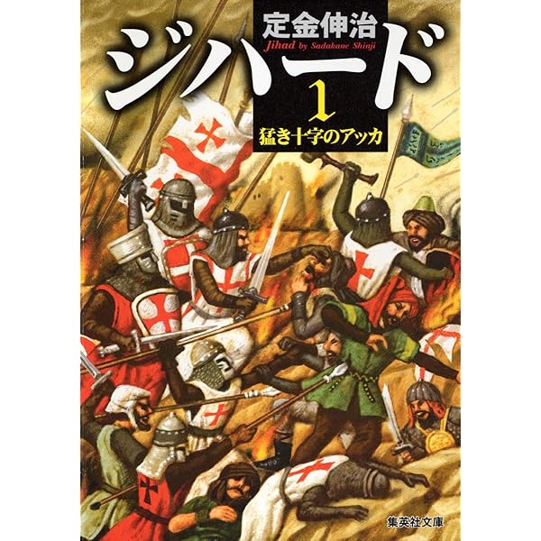 クルセイド 1: 風のヴァレリー (ジャンプコミックス) | 定金 伸治