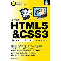 52. JavaScriptポケットリファレンス　小口にやや汚れとシールがある。 HTML5 & CSS3ポケットリファレンス [改訂新版] (POCKET REFERENCE