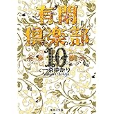 有閑倶楽部 10 (集英社文庫(コミック版))