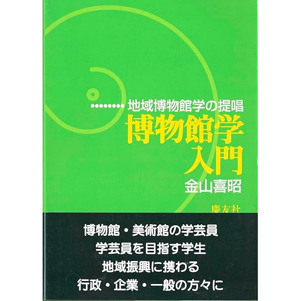 現代博物館学入門 | 栗田秀法 |本 | 通販 | Amazon