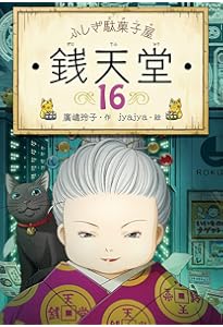 ふしぎ駄菓子屋銭天堂(全14巻) Amazon.co.jp: ふしぎ駄菓子屋銭天堂(全14巻) : 廣嶋玲子, jyajya: 本