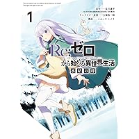 Amazon.co.jp: Re:ゼロから始める異世界生活 氷結の絆(1) (ガンガン