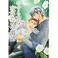 やすらかな夜のための寓話 (幻冬舎ルチル文庫 さ 2-26)