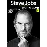 スティーブ・ジョブズ　II